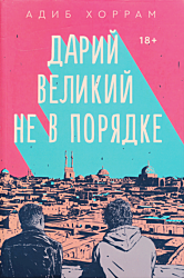 Dariy Velikiy ne v poryadke | Дарий Великий не в порядке