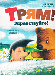 Tryam! Zdravstvuyte! | Трям! Здравствуйте!