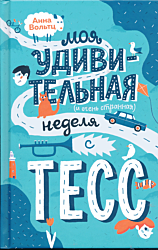 Moya udivitelnaya (i ochen strannaya) nedelya s Tess | Моя удивительная (и очень странная) неделя с Тесс