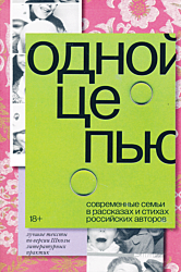 Odnoy tsepyu | Одной цепью
