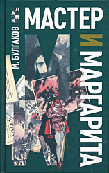 Master i Margarita | Мастер и Маргарита