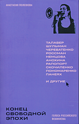 Konets svobodnoy epokhi: Golosa rossiyskogo feminizma | Конец свободной эпохи. Голоса российского феминизма
