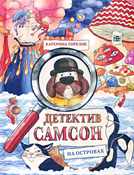 Detektiv Samson na ostrovakh | Детектив Самсон на островах