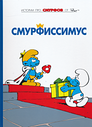 Smurfy: Smurfissimus | Смурфы: Смурфиссимус