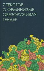 7 tekstov o feminizme. Obezoruzhivaya gender | 7 текстов о феминизме. Обезоруживая гендер