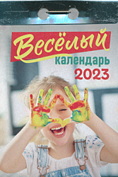 Kalendar 'Vesyoly' 2023 (otryvnoy) | Календарь 'Весёлый' 2023 (отрывной)