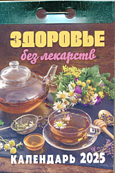 Kalendar otryvnoy na 2025 god: Zdorovye bez lekarstv | Календарь отрывной на 2025 год: Здоровье без лекарств