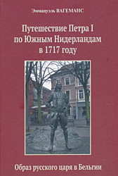 Puteshestviye Petra I po Yuzhnym Niderlandam v 1717 godu | Путешествие Петра I по Южным Нидерландам в 1717 году