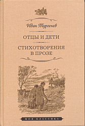 Ottsy i deti / Stikhotvoreniya v proze | Отцы и дети / Стихотворения в прозе