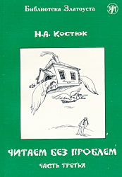 Chitayem bez problem: chast tretya | Читаем без проблем: часть третья (A2)