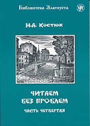 Chitayem bez problem: chast chetvyortaya | Читаем без проблем: часть четвёртая (A2)