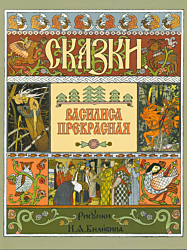 Vasilisa Prekrasnaya | Василиса Прекрасная