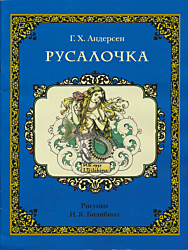 Rusalochka | Русалочка