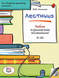 Lestnitsa. Uchebnik po russkomu yazyku dlya nachinayushchikh + CD | Лестница. Учебник по русскому языку для начинающих + CD (0-A2)
