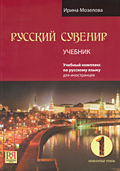 Russkiy suvenir 1: elementarny uroven. Uchebnik + CD | Русский сувенир 1: элементарный уровень. Учебник + CD (A1)