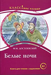 Belye nochi | Белые ночи (B2)