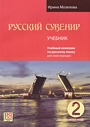 Russkiy suvenir 2: bazovy uroven. Uchebnik + CD | Русский сувенир 2: базовый уровень. Учебник + CD (A2)