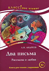 Dva Pisma. Rasskazy o lyubvi | Два письма. Рассказы о любви (B2)