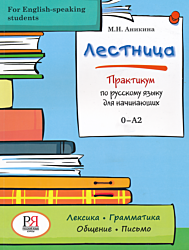 Lestnitsa. Praktikum po russkomu yazyku dlya nachinayushchikh | Лестница. Практикум по русскому языку для начинающих (0-A2)