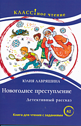 Novogodneye prestupleniye | Новогоднее преступление (A2)