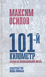 101-y kilometr | 101-й километр