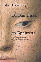 Ot Van Eyka do Breygelya. Etyudy po istorii niderlandskoy zhivopisi | От Ван Эйка до Брейгеля. Этюды по истории нидерландской живописи