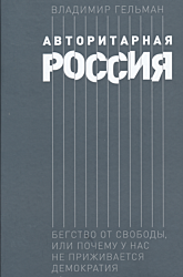 Avtoritarnaya Rossiya | Авторитарная Россия