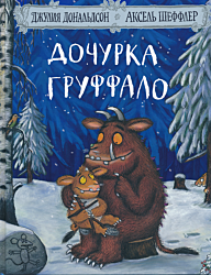 Dochurka Gruffalo | Дочурка Груффало