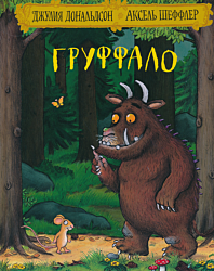 Gruffalo | Груффало