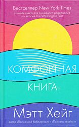 Komfortnaya kniga | Комфортная книга