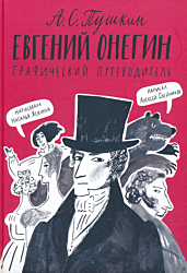 Yevgeniy Onegin; graficheskiy putevoditel | Евгений Онегин: графический путеводитель