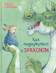 Kak podruzhitsya s drakonom | Как подружиться с драконом