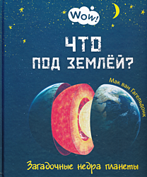 Chto pod zemlyoy? Zagadochnye nedra planety | Что под землёй? Загадочные недра планеты