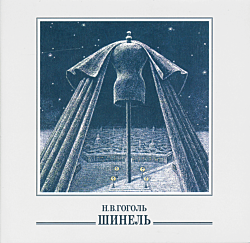 Shinel | Шинель