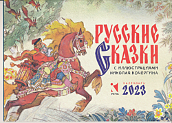 Kalendar 'russkiye skazki' 2023 (perekidnoy) | Календарь 'русские сказки' 2023 (перекидной)