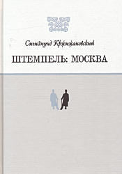 Shtempel: Moskva | Штемпель: Москва