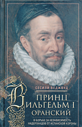 Prints Vilgelm I Oranskiy | Принц Вильгельм I Оранский