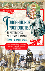 Gollandskoye gospodstvo v chetyryokh chastyakh sveta XVI-XVII veka | Голландское господство в четырех частях света XVI—XVIII века