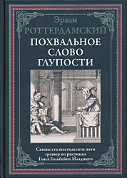 Pokhvalnoye slovo gluposti | Похвальное слово глупости