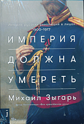 Imperiya dolzhna umeret | Империя должна умереть