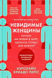 Nevidimye zhenshchiny. Pochemu my zhivyom v mire, udobnom tolko dlya muzhchin: neravnopraviye, osnovannoye na dannykh | Невидимые женщины. Почему мы живем в мире, удобном только для мужчин: нера