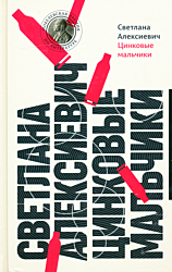 Tsinkovye malchiki | Цинковые мальчики