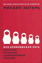 Vsya kremlevskaya rat | Вся кремлевская рать