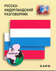 Russko-niderlandskiy razgovornik | Русско-нидерландский разговорник