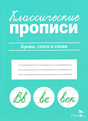 Klassicheskiye propisi: Bukvy, slogi i slova | Классические прописи: Буквы, слоги и слова