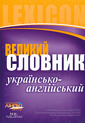 Velyky ukrayinsko-anhliysky slovnyk (200 000 sliv) | Великий українсько-англійський словник (200 000 слів)