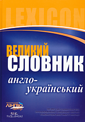 Velyky anhlo-ukrayinsky slovnyk (100 000 sliv) | Великий англо-український словник (100 000 слів)