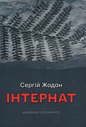 Internat | Інтернат