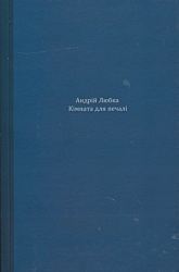 Kimnata dlya pechali | Кімната для печалі
