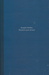 Kimnata dlya pechali | Кімната для печалі